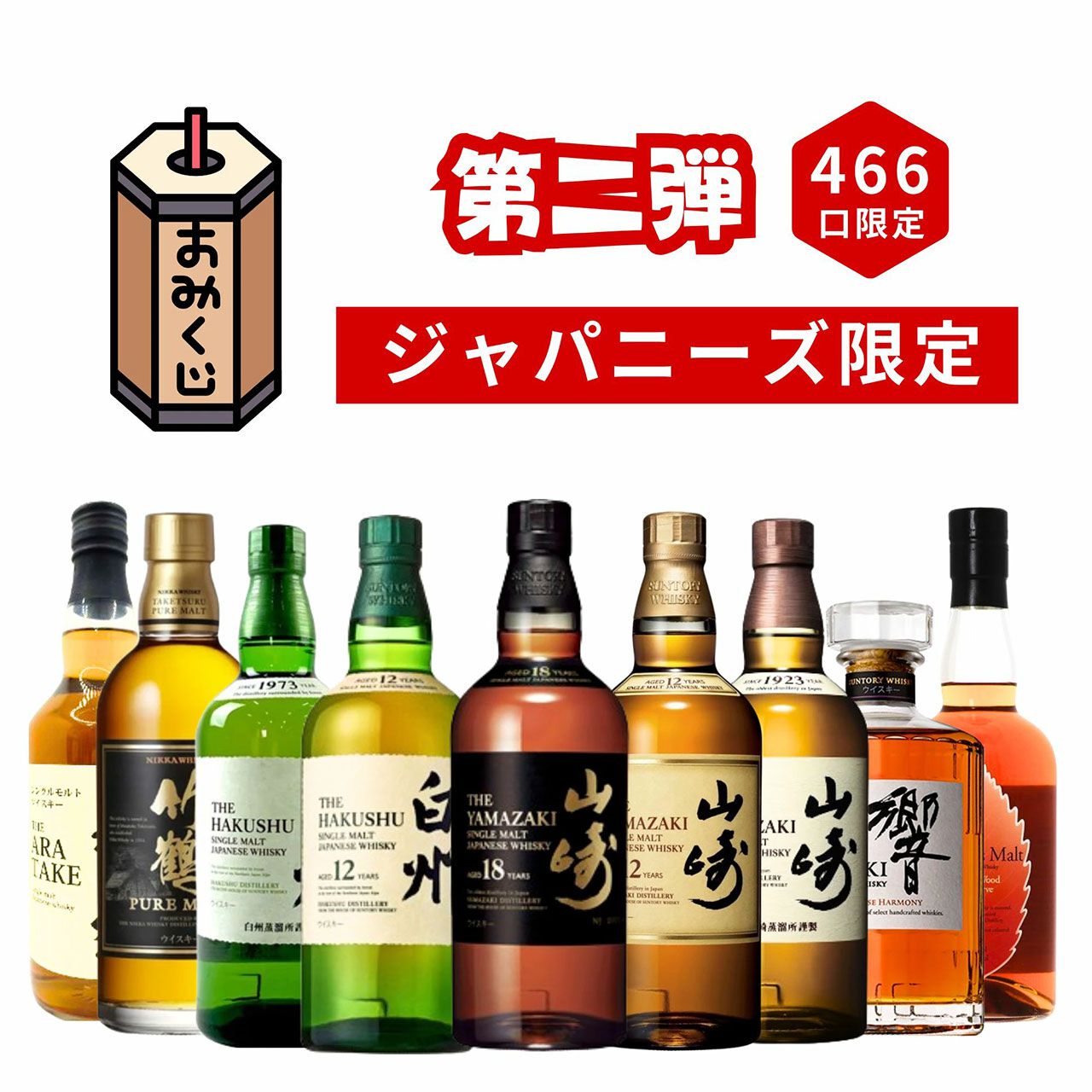 山崎18年、山崎12年、白州12年、響JH、竹鶴黒ラベル、イチローズモルトWWRなどが6,980円当たるかも!? ハズれなしの『ジャパニーズウイスキー限定みくじ』が販売中  - 電撃オンライン