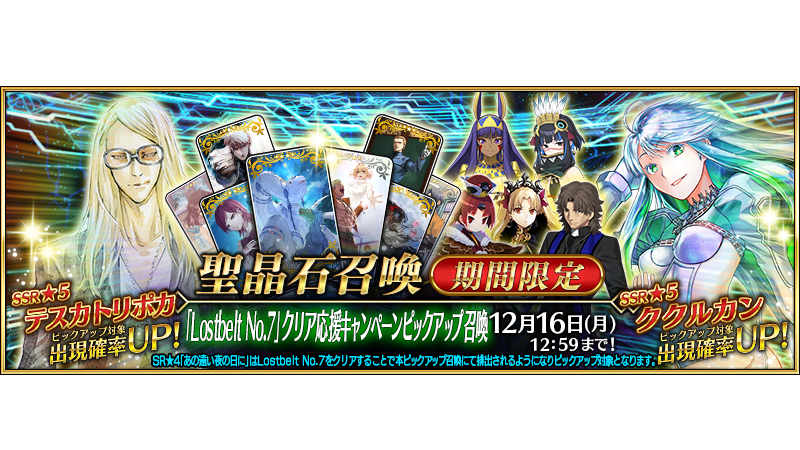 『FGO』期間限定「Lostbelt No.7」クリア応援キャンペーン開催。“★5(SSR)テスカトリポカ”、“★5(SSR)ククルカン”がピックアップ召喚に登場