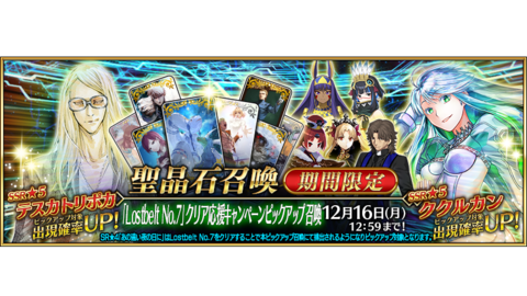 『FGO』期間限定「Lostbelt No.7」クリア応援キャンペーン開催。“★5(SSR)テスカトリポカ”、“★5(SSR)ククルカン”がピックアップ召喚に登場