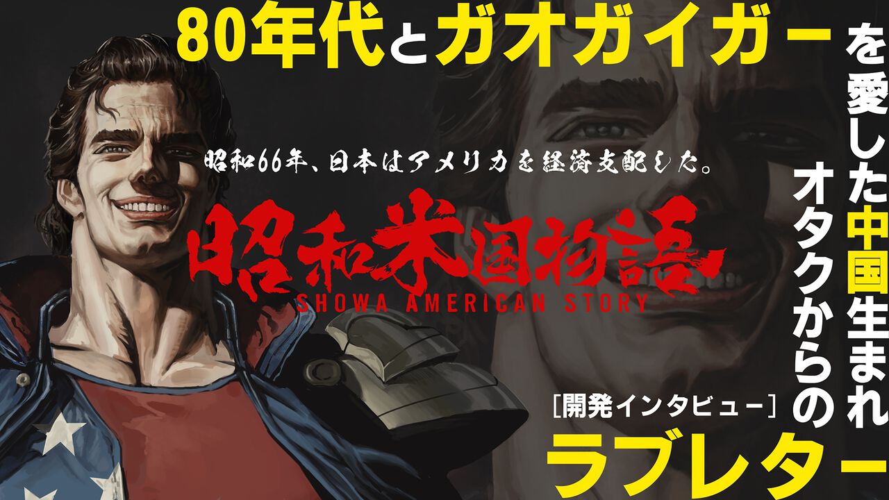 『昭和米国物語』インタビュー。昭和66年、日本はアメリカを経済支配した。80年代とガオガイガーを愛した中国生まれオタクからのラブレター【初解禁画像も突っ込みどころ満載】 | ゲーム・エンタメ最新情報のファミ通.com