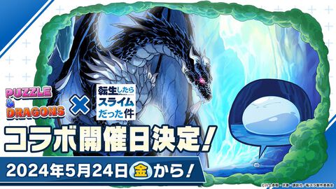 『パズドラ』×『転生したらスライムだった件』コラボイベントの開催日が5月24日に決定。登場キャラクターやダンジョンは後日発表