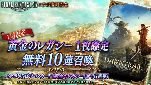 『FFBE幻影戦争』×『FFXIV』コラボが復刻。新コラボURビジョンカード“黄金のレガシー”1枚確定無料10連召喚開催