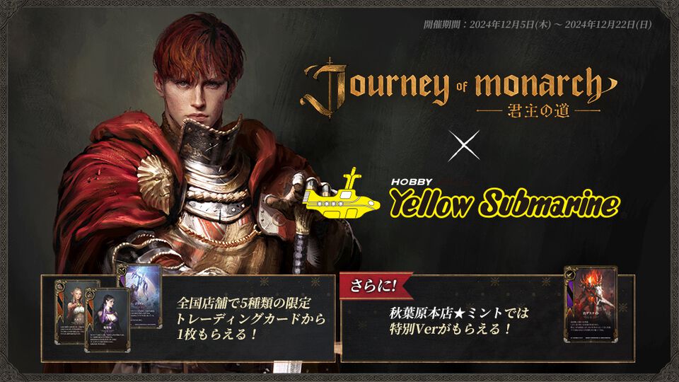『Journey of Monarch - 君主の道』イエローサブマリンとのコラボが12/5より実施。店舗でお買い物をすると限定トレーディングカードがもらえる