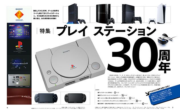 祝プレイステーション30周年! 企画満載、永久保存版の38ページ大特集【先出し週刊ファミ通】