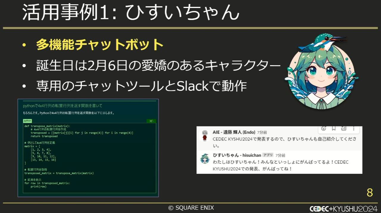 スクエニで生成AIが使われているって本当? 自作AI“ひすいちゃん”を業務で活用する事例を紹介【CEDEC+KYUSYU 2024】