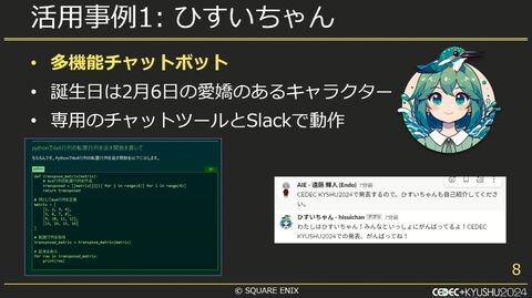 スクエニで生成AIが使われているって本当？  自作AI“ひすいちゃん”を業務で活用する事例を紹介【CEDEC+KYUSYU 2024】