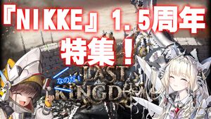 『NIKKE』1.5周年特集なのだ！ 新キャラ クラウンとキロのイラスト、新イベント“LAST KINGDOM”詳細。ディレクター＆シナリオチーム長へのインタビューを掲載【先出し週刊ファミ通】
