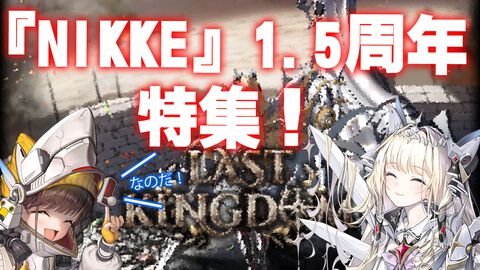 『NIKKE』1.5周年特集なのだ！ 新キャラ クラウンとキロのイラスト、新イベント“LAST KINGDOM”詳細。ディレクター＆シナリオチーム長へのインタビューを掲載【先出し週刊ファミ通】