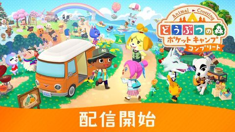 【ポケ森】『どうぶつの森 ポケットキャンプ コンプリート』予定より1日早めの本日（12/2）配信。『あつ森』で作ったマイデザインの共有機能が追加