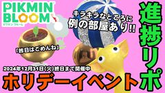 『ピクミン ブルーム』例の部屋も健在!! ボールオーナメントのデコが欲しすぎるホリデーイベント進捗リポート【プレイログ#791】