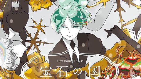 『宝石の国』が次回で完結。2012年から12年間続いた宝石たちの物語、『月刊アフタヌーン』4月発売号掲載の第108話が最終話に