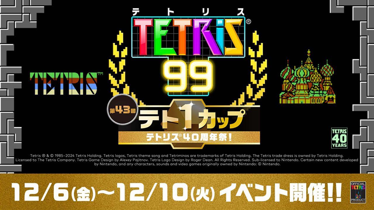 NES版『テトリス』がNintendo Switch Onlineで12月12日に配信決定。『テトリス 99』では40周年を記念した“テト1カップ”も12/6（金）16時より開催【Tetris】 | ゲーム・エンタメ最新情報のファミ通.com