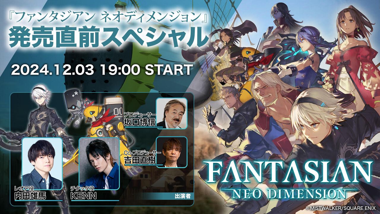 『ファンタジアン ネオディメンジョン』内田雄馬、KENN、坂口博信、吉田直樹出演の生放送が本日(12/3)19時開始。新たなフィールドやボスの姿も確認できるローンチトレーラーも公開