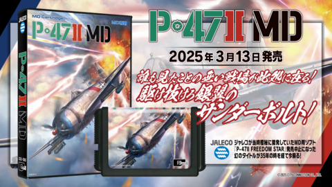 『P-47ⅡMD』ジャレコで極秘開発された幻の未発売ソフトが35年の時を経て復活。2025年3月13日にMD用ソフトとして発売