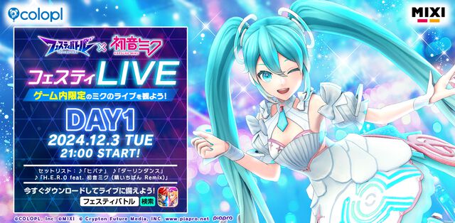 【フェスティバトル】本日（12月3日）21時よりゲーム内で初音ミクのスペシャルライブが開催！