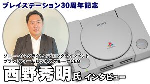 【プレステ30周年】プラットフォームビジネスを統括する西野秀明CEOにインタビュー。携帯機の可能性や新ハードへの取り組みなどプレステの未来はどうなる？