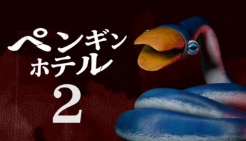 『ペンギンホテル2』謎のペンギンにさらわれた子供を探し出すホラーゲーム『ペンギンホテル』に新作登場。Steamページ公開