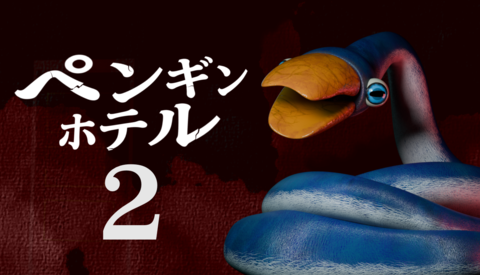 『ペンギンホテル2』謎のペンギンにさらわれた子供を探し出すホラーゲーム『ペンギンホテル』に新作登場。Steamページ公開