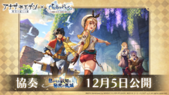 『アナデン』×『ライザのアトリエ〜常闇の⼥王と秘密の隠れ家〜』コラボ開催決定！ライザやクラウディアが仲間に