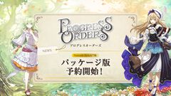 『プログレスオーダーズ』はしもとよしふみ氏の新作ギルド運営ファンタジーRPGが予約受付開始