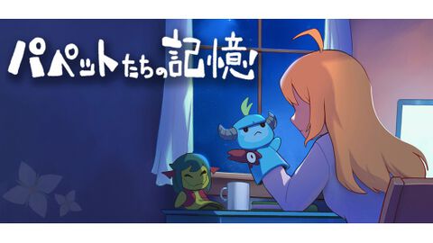 『メグとばけもの』無料の外伝ブラウザゲーム『パペットたちの記憶』が配信開始。本編やDLCにつながる短編作品