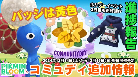 『ピクミン ブルーム』バッジの色は黄色に決定!! ポインセチアのコミュディ最新情報＆イベント進捗リポート【プレイログ#792】