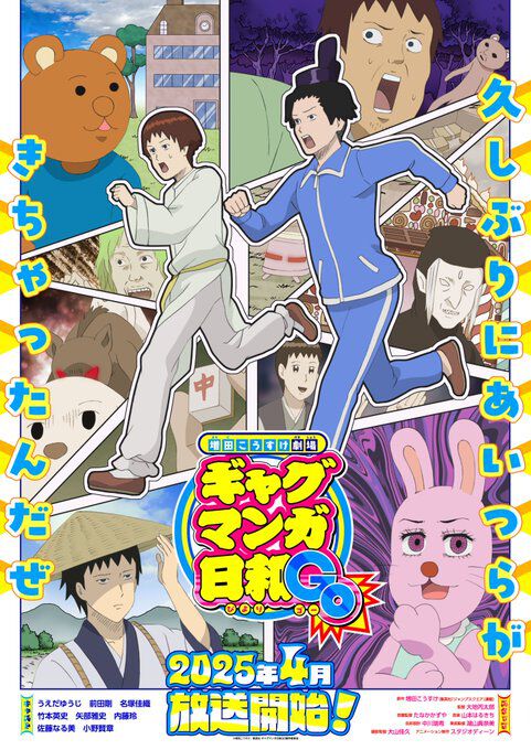ギャグマンガ日和』5度目のアニメ化。監督・制作スタジオ