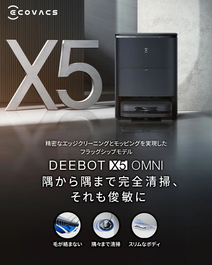 人気のハイエンドロボット掃除機“エコバックス DEEBOT  X5”が半額セールで10万円以下。12800Paとトップクラスの吸引力を誇り段差もカーペットも自動判別！【楽天スーパーセール】 - 電撃オンライン