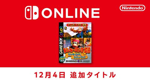 『ドンキーコングGB ディンキーコング＆ディクシーコング』が“ゲームボーイ Nintendo Switch Online”に本日（12/4）追加