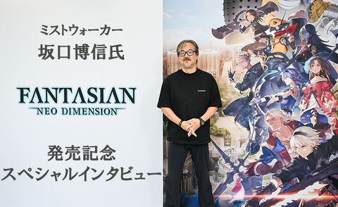 『ファンタジアン ネオディメンジョン』坂口博信氏インタビュー。『ファイナルファンタジー』を遊んでいたときの“なつかしさ”と“いま”だからこそ遊べる要素が詰まった“集大成”と呼べるRPGに！