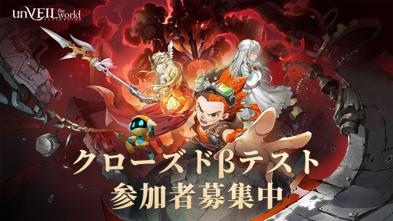 集英社ゲームズｘNetEase Gamesが贈る新作スマホRPG『アンベイル ザ ワールド』第1回CBT参加者募集が開始