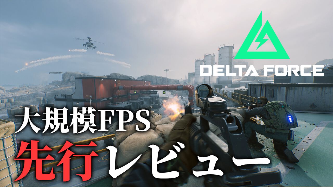 FPS『デルタフォース』レビュー。最大64人の大規模対戦があるのに、アイテムを持ち帰るルートシューターも存在。そして無料! 12月5日よりオープンβが開催中