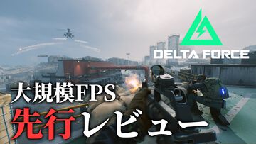 FPS『デルタフォース』レビュー。最大64人の大規模対戦があるのに、アイテムを持ち帰るルートシューターも存在。そして無料！ 12月5日よりオープンβが開催中