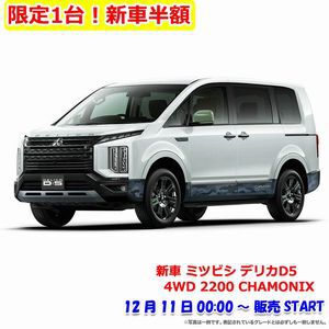 【新車50％オフ】ミツビシ デリカD5が半額セールで約220万円以上値引き。販売は10日24時（11日0時）よりスタート【楽天スーパーセール】