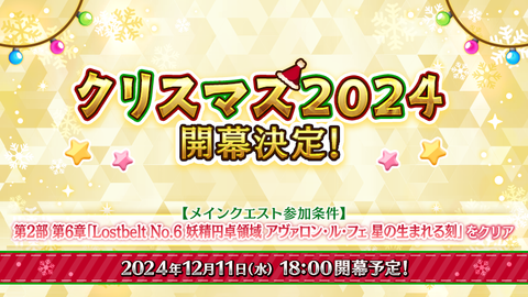 【FGO】クリスマス2024イベントが12/11より開幕。久しぶりのボックスガチャイベ、参加条件は第2部第6章クリア【Fate/Grand Order】