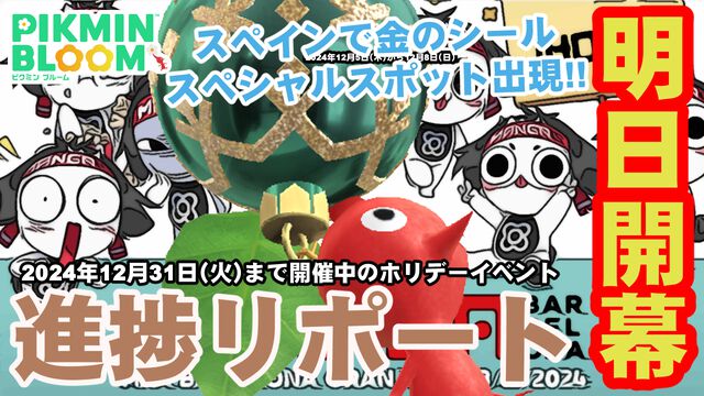 『ピクミン ブルーム』スペインにスペシャルスポット!! 明日（12/5）から始まる海外イベント＆ホリデー進捗リポ【プレイログ#793】