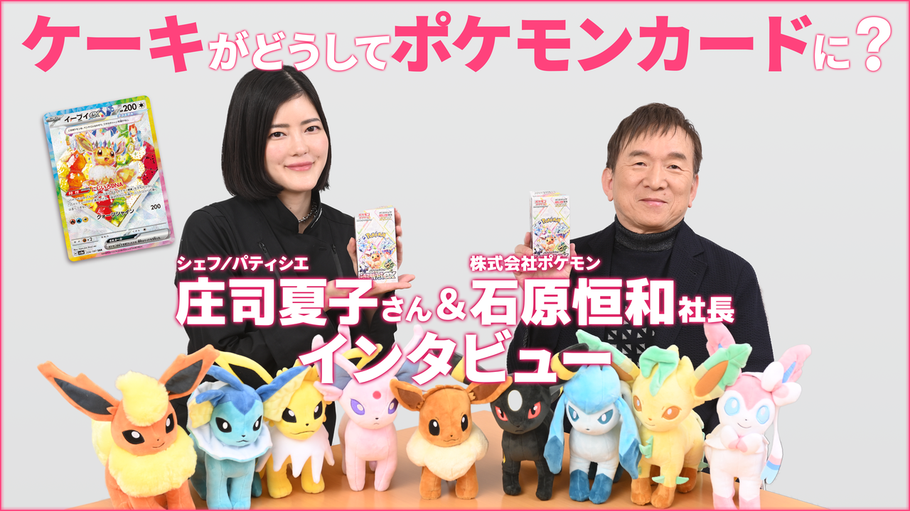 【ポケカ】“テラスタルフェスex”収録のイーブイexにケーキが登場!? どうしてケーキがポケモンカードになったのか、株式会社ポケモン・石原社長とパティシエの庄司夏子さんに訊いてみた
