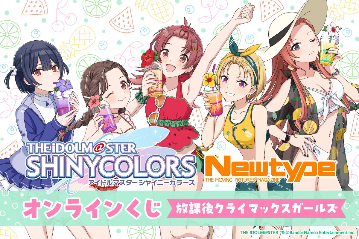 シャニマス』水着衣装に身を包んだ放課後クライマックスガールズの 