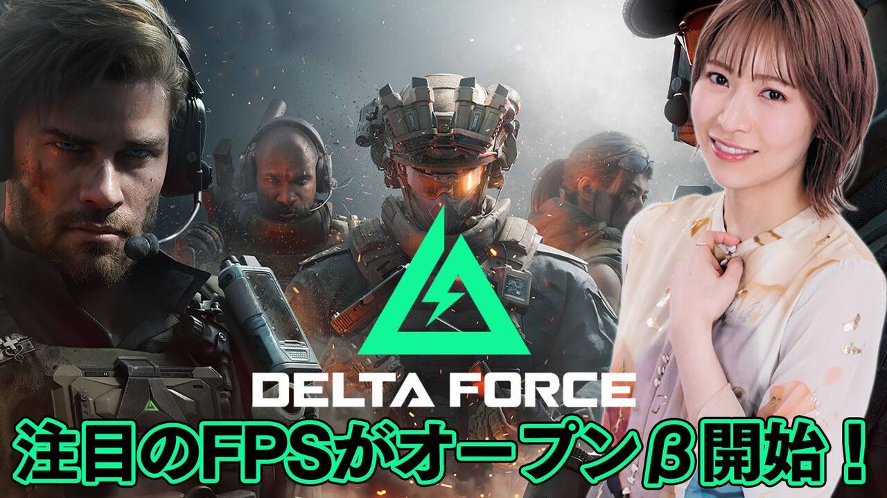 注目のFPS『デルタフォース』に挑戦! 『青木瑠璃子のアイコン』12月9日20時より配信開始