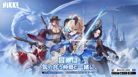 『NIKKE』新SSRニケ“メイデン：アイスローズ”、“ギロチン：ウィンタースレイヤー”が登場。最新バージョン“ICE DRAGON SAGA”が本日（12/5）実装