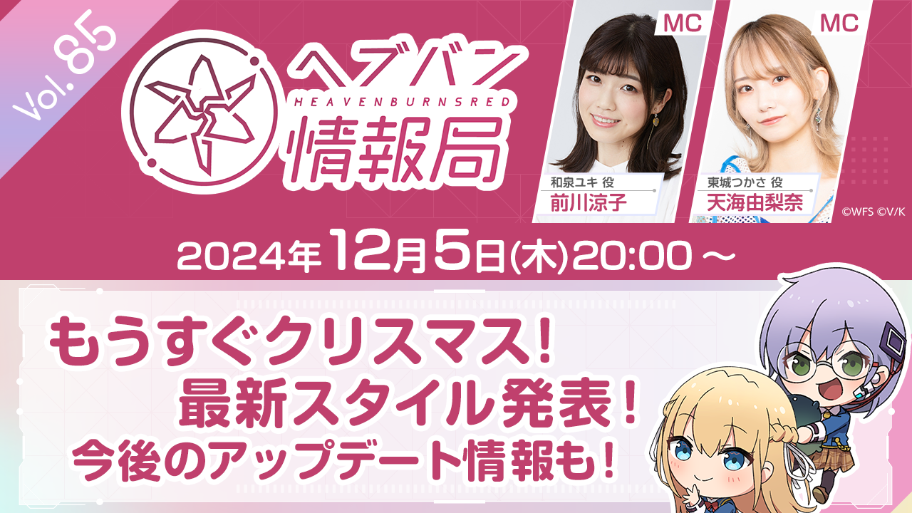 『ヘブバン』公式番組“ヘブバン情報局 Vol.85”は本日（12/5）20時より生放送。最新スタイルや今後のアップデート情報を発表