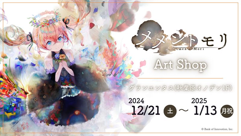 『メメントモリ』グッズ販売イベント“メメントモリ Art Shop”が全国各地で開催決定。第1回目は12月21日に東京・秋葉原で開催