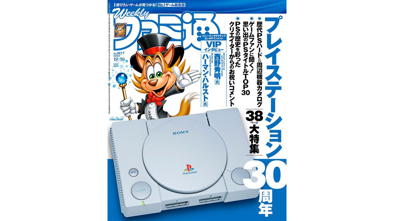 “PS30周年”年表やカタログ企画、CEOインタビューも! 『ファンタジアン ネオディメンジョン』『インディ・ジョーンズ/大いなる円環』情報にも注目(2024年12月5日発売号)【今週の週刊ファミ通】