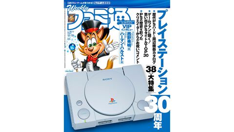 “PS30周年”年表やカタログ企画、CEOインタビューも！ 『ファンタジアン ネオディメンジョン』『インディ・ジョーンズ/大いなる円環』情報にも注目（2024年12月5日発売号）【今週の週刊ファミ通】