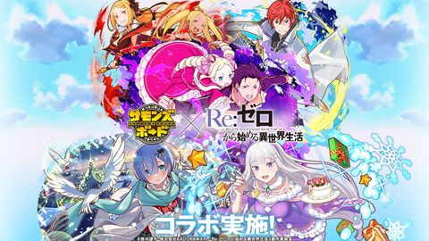 『サモンズボード』×『Re:ゼロから始める異世界生活』コラボイベント開幕。ログインで“エミリア(チアガール服ver)”たちコラボキャラ4体をプレセント
