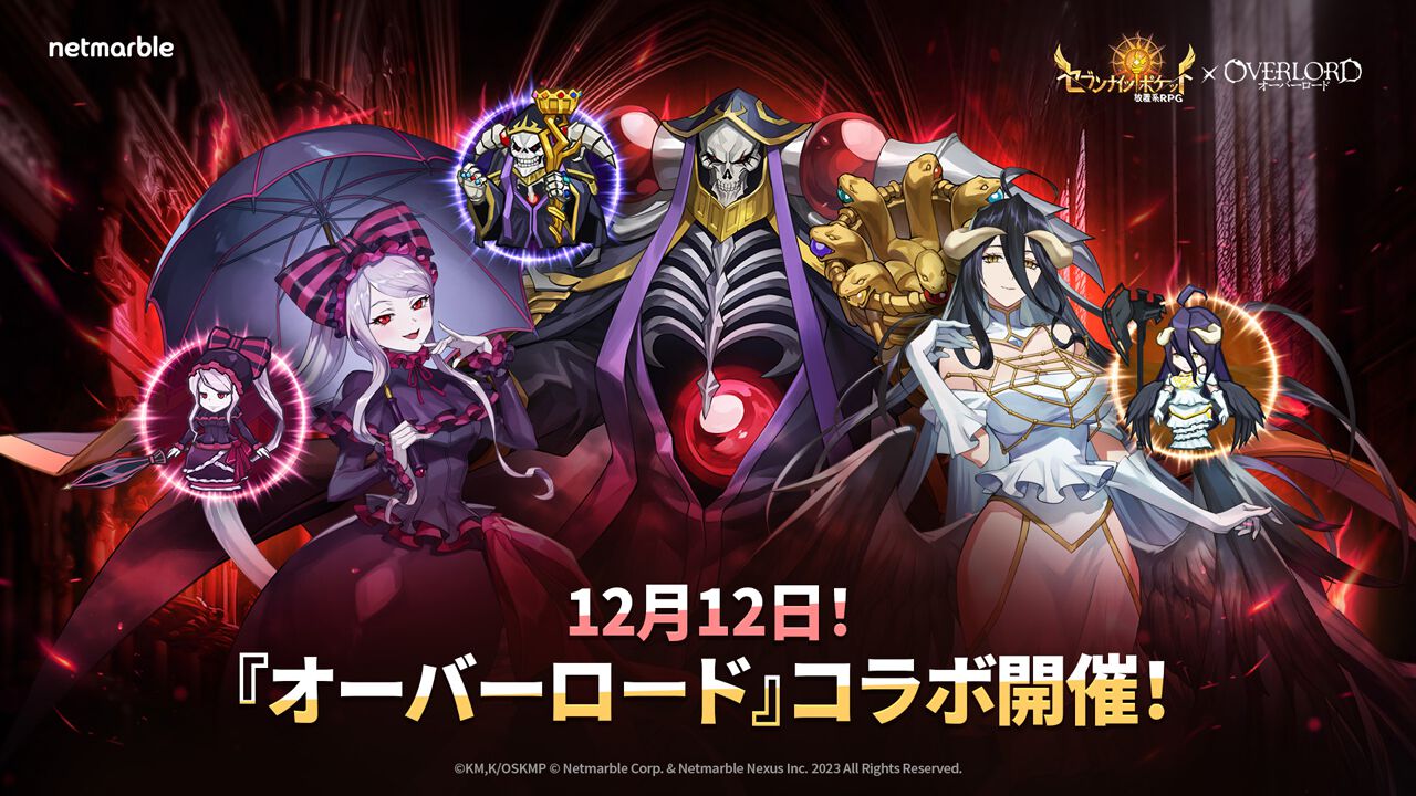 オバロ』コラボで『セナポケ』にアインズ様、アルベド、シャルティアが 