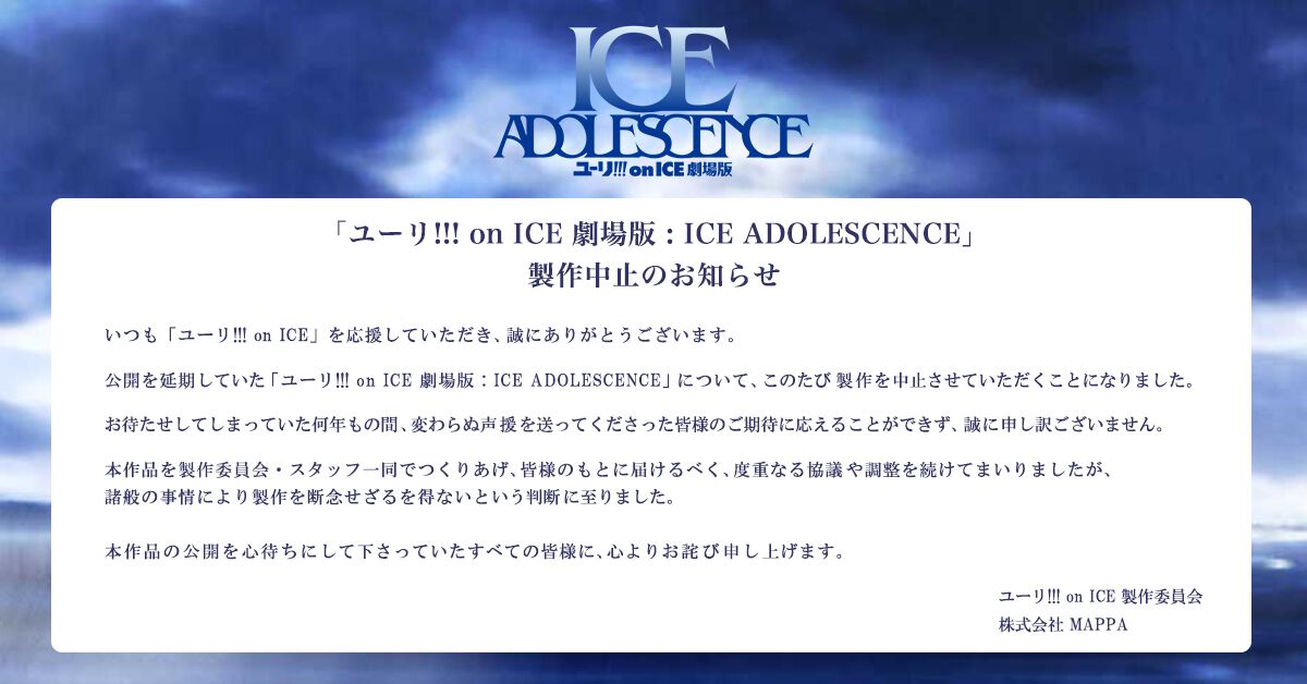 ユーリ!!! on ICE 劇場版 : ICE ADOLESCENCE』の製作中止が発表