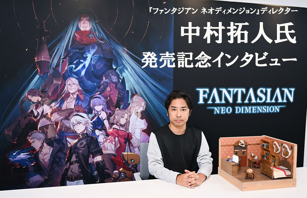 ファンタジアン ネオディメンジョン』インタビュー。『FANTASIAN』誕生からボイス収録、4K画質、バランス調整、そして戦闘のコツまで……中村Dならではの視点で開発のすべてを振り返る！  | ゲーム・エンタメ最新情報のファミ通.com