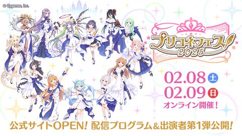 『プリコネR』オンラインイベント“プリコネフェス2025”の出演者情報＆ステージプログラムの内容が明らかに｜ファンアート募集企画もスタート