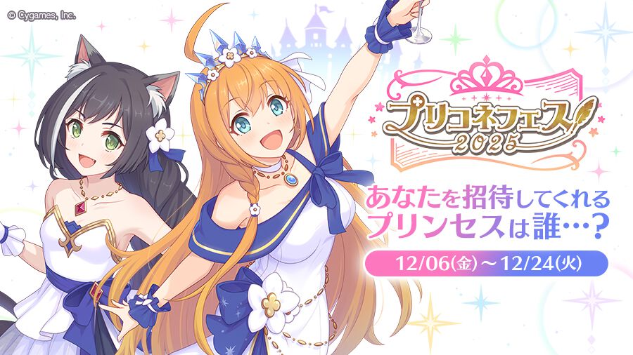 『プリコネR』オンラインイベント“プリコネフェス2025”の出演者情報＆ステージプログラムの内容が明らかに｜ファンアート募集企画もスタート